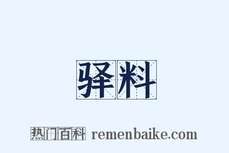 驿料是什么意思的图片